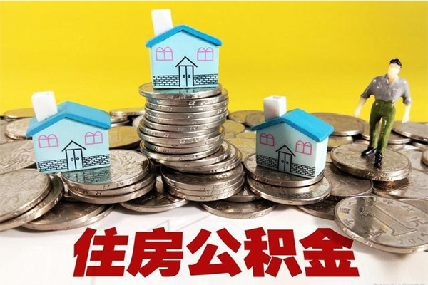 海东房公积金取出（取住房公积金步骤）