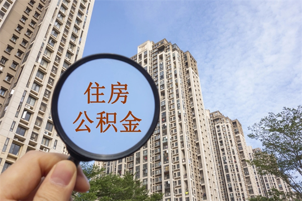 海东公积金取（最新取住房公积金流程）