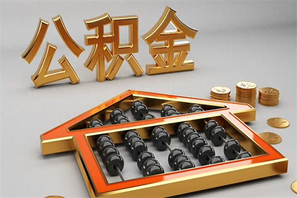 海东公积金取流程（公积金提取办事指南）