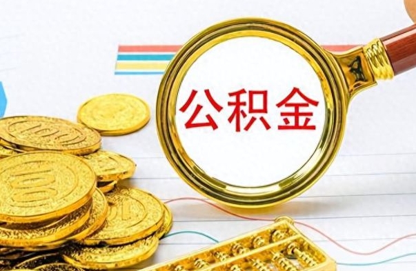 海东离职了省直公积金怎么取出来（离职省直公积金提取）